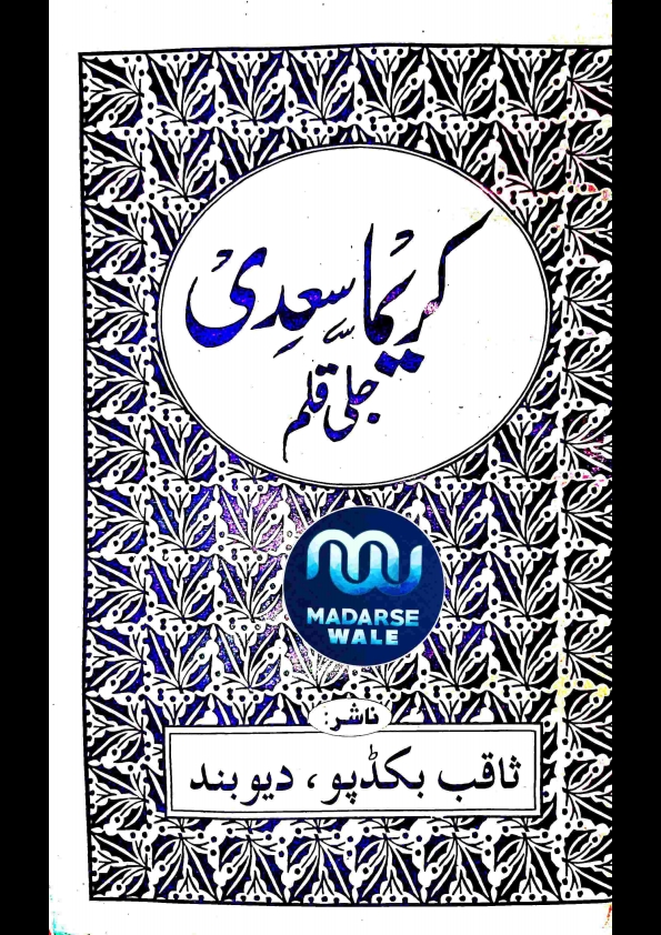 کریما سعدی جلی قلم ناشر ثاقب بکڈپو دیوبند Cover